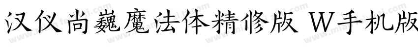 汉仪尚巍魔法体精修版 W手机版字体转换